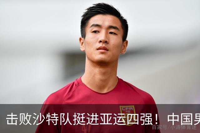 击败沙特队挺进亚运四强！中国男篮半决赛将迎战东道主日本队