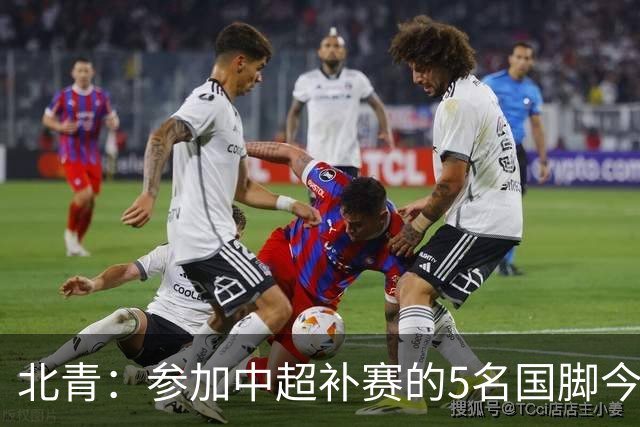 北青：参加中超补赛的5名国脚今晚到队，国足参训人数达到22人