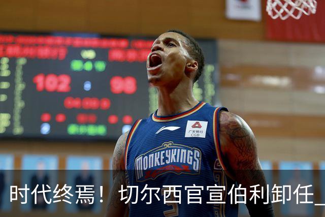 时代终焉！切尔西官宣伯利卸任 清湖资本已完全控制