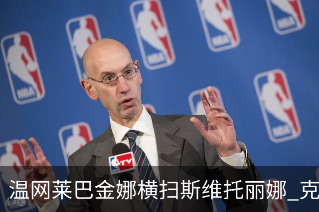 温网莱巴金娜横扫斯维托丽娜 克雷茨科娃首进4强